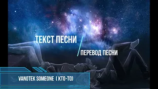 Vanotek feat Denitia   Someone( Кто-то) перевод  песни. Изучение английского с музыкой.