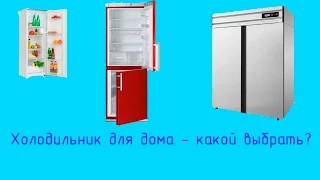 холодильник для дома  какой выбрать