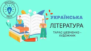 Українська література. Тарас Шевченко - художник