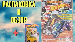 Распаковка журнала HOT WHEELS и САМОЙ КРУТОЙ МАШИНКИ|Хот вилс распаковка|Hot wheels