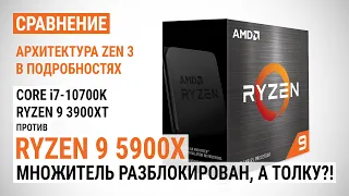 Тест AMD Ryzen 9 5900X с GeForce RTX 3090 против R9 3900XT и i7-10700K: Zen 3 в подробностях