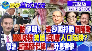 【 國際直球對決】沙烏地不增產石油 拜登"空手"而回!斯里蘭卡破產 怪大陸債務陷阱有依據?美軍艦擅闖西沙 陸"亮劍"反擊 @Global_Vision   20220717完整版