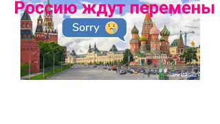 Россию ждут перемены. Когда..