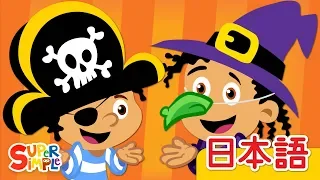 キャンディーをとったのはだれだ？「Who Took The Candy?」| こどものうた | Super Simple 日本語