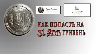 Легендарные 2 копейки 1992 года или как попасть на 31000 гривень покупая редкую монету Украины