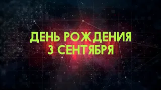 Люди рожденные 3 сентября День рождения 3 сентября Дата рождения 3 сентября правда о людях