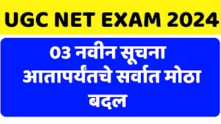 नेट परीक्षा नवीन नियम || UGC NET New Rule || CSIR NET || NTA UGC NET ||