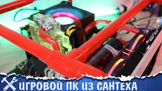 💻Игровой ПК из САНТЕХА с💦водяным охлаждением