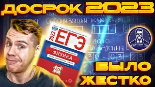 Досрочный ЕГЭ по физике 2023