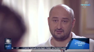 “Кисельов. Авторське”. Гість програми Аркадій Бабченко від 5 серпня 2018 року