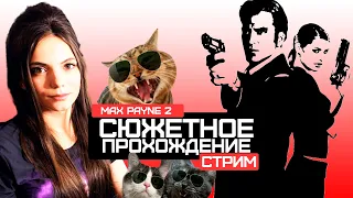 СТРИМ MAX PAYNE 2 | СЮЖЕТНОЕ ПРОХОЖДЕНИЕ #1