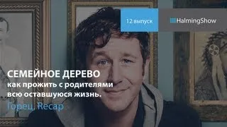 12. Семейное древо обзор, Горец, Новенькая, Факты о сериалах