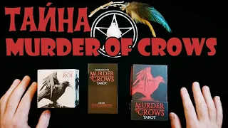 Murder Of Crows Tarot Нескучный Обзор