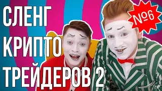 Сленг Крипто Трейдеров-2 – CryptoClowns Show выпуск 6-ый