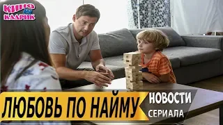 Любовь по найму☆Дата выхода☆СЮЖЕТ☆Трейлер☆2019