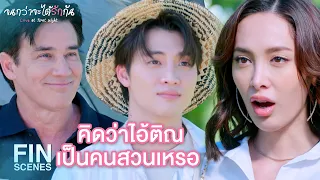 FIN | ฝืนไปนะ…มันดูปลอม | จนกว่าจะได้รักกัน EP.6 | Ch3Thailand