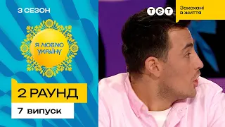 🤬 М'який знак вивів Фіму Костянтиновського на лайку – Я ЛЮБЛЮ УКРАЇНУ 3 сезон 7 випуск. 2 раунд