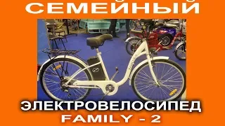 Семейный электровелосипед Family 2 (6 скоростей) с  литиевым аккумулятором