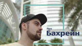 Один день в Бахрейне. Впечатления и размышления