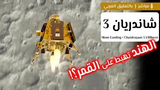 شاندريان 3 | هل ستنجح الهند في الهبوط على القمر؟! 🌒🛰