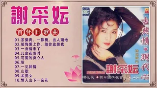 谢采妘 Michelle Hsieh 經典老歌國語 《一见钟情+几度花落时+可爱的负心人+一曲情未了+墙 》🎶精挑细选谢采妘经典歌曲10首 💗Best song of Michelle Hsieh