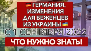 КАКИЕ ИЗМЕНЕНИЯ ОЖИДАЮТ БЕЖЕНЦЕВ ИЗ УКРАИНЫ С 1 СЕНТЯБРЯ 2022 года. Уехать по §24 #украина #германия