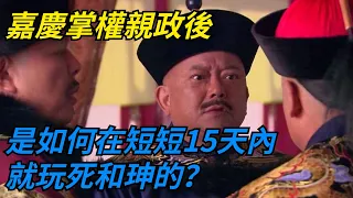 乾隆駕崩後，嘉慶掌權親政，他是如何在短短15天內就玩死和珅的？ 【本宮扒歷史】