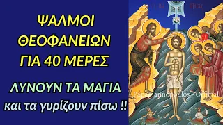 🌸 ΑΚΟΥΣΤΕ : Ψαλμοί Θεοφανείων για 40 μέρες !! Λύνουν τα μάγια και τα γυρίζουν πίσω !!