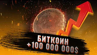 ИНВИСТИЦЫИИ В КРИПТОВАЛЮТЫ! BTC bitcoin +100 000 000 ДОЛЛАРОВ