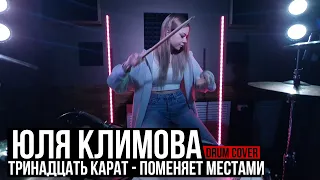 Тринадцать карат - Поменяет местами | Юля Климова | Drum cover