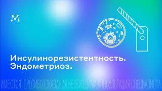 Инсулинорезистентность. Эндометриоз. Прямой эфир от 13.08.2019