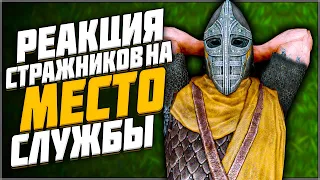 Skyrim ٠ Реакции Стражников на Места Службы в Skyrim