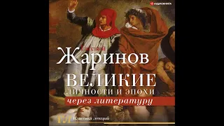 #Аудионовинка| Евгений Жаринов «История всех времен и народов через литературу»