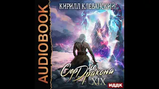 2003941 Аудиокнига. Клеванский Кирилл "Сердце Дракона. Книга 19"