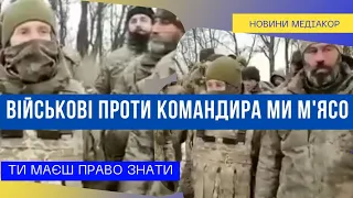 Ми не м'ясо де зброя? Жах на фронті та цинізм командирів!