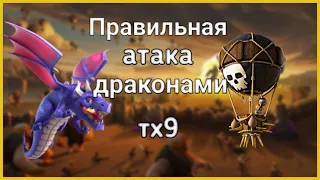 Правильная атака драконами на 9тх - Clash of Clans