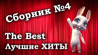 4 сборник лучших хитов за прошедшие дни! :) Смешная Зайка Zoobe!