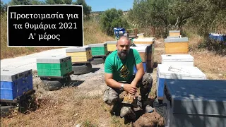 Προετοιμασία για τα θυμάρια 2021 (Α΄ μέρος) - Μέλι Μαργαρίτα