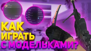 КАК ЗАМЕНИТЬ МОДЕЛЬКИ В CS:GO 2022 | MIDNIGHT | ИГРА С МОДЕЛЬКАМИ В ЛЮБЫЕ РЕЖИМЫ