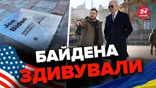 ❗❗БАЙДЕН уже виїхав з Києва / ЗЕЛЕНСЬКИЙ зробив наостанок презент