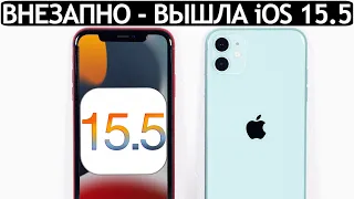 Вышла iOS 15.5 на iPhone 11! Apple РАСКРЫЛА СЕКРЕТЫ iOS 16. Теперь мы знаем, когда выйдет iOS 16.