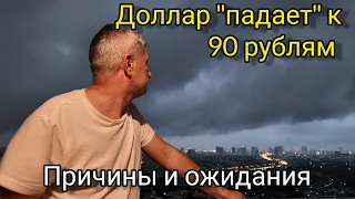 Доллар падает к 90 рублям. Причины и ожидания