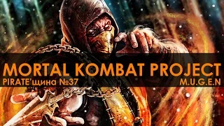Mortal Kombat Project - PIRATE'щина №37 (M.U.G.E.N)