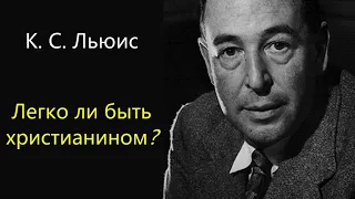 Легко ли быть христианином? / Клайв Льюис