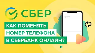 Как изменить номер телефона в приложении сбербанка? | Как привязать новый номер к карте Сбера?