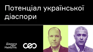 Павло Ґрод. Як Україні ефективно використати потенціал своєї діаспори? | Українська візія