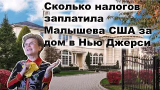 Считаем сколько налогов заплатила Малышева в бюджет США за свой золотой дворец.