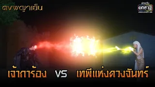 เจ้าการ้อง VS เทพีแห่งดวงจันทร์ | HIGHLIGHT ดงพญาเย็น EP.39 | 13 เม.ย. 64 | one31