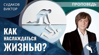 Виктор Судаков | Как наслаждаться жизнью | Проповедь