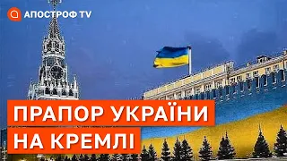 ПРАПОР УКРАЇНИ НАД КРЕМЛЕМ ВЖЕ ПІДІЙМАЛИ